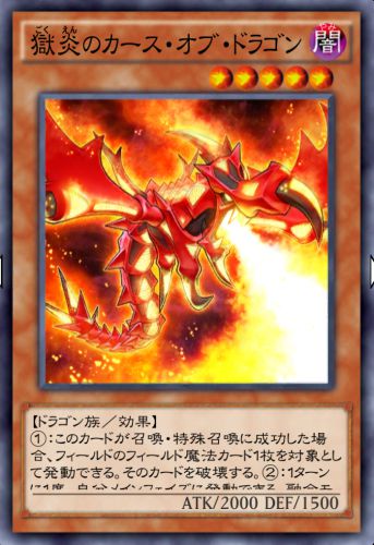 獄炎のカース・オブ・ドラゴンのカード画像