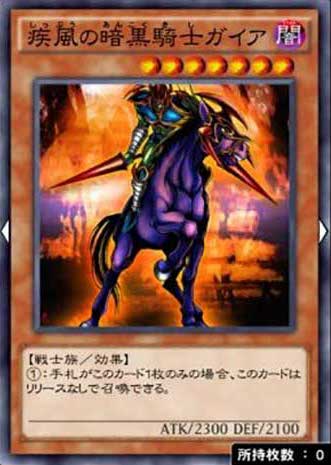 疾風の暗黒騎士ガイアのカード画像