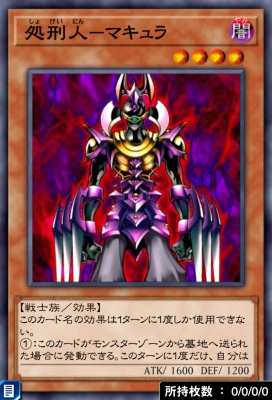 処刑人－マキュラのカード画像