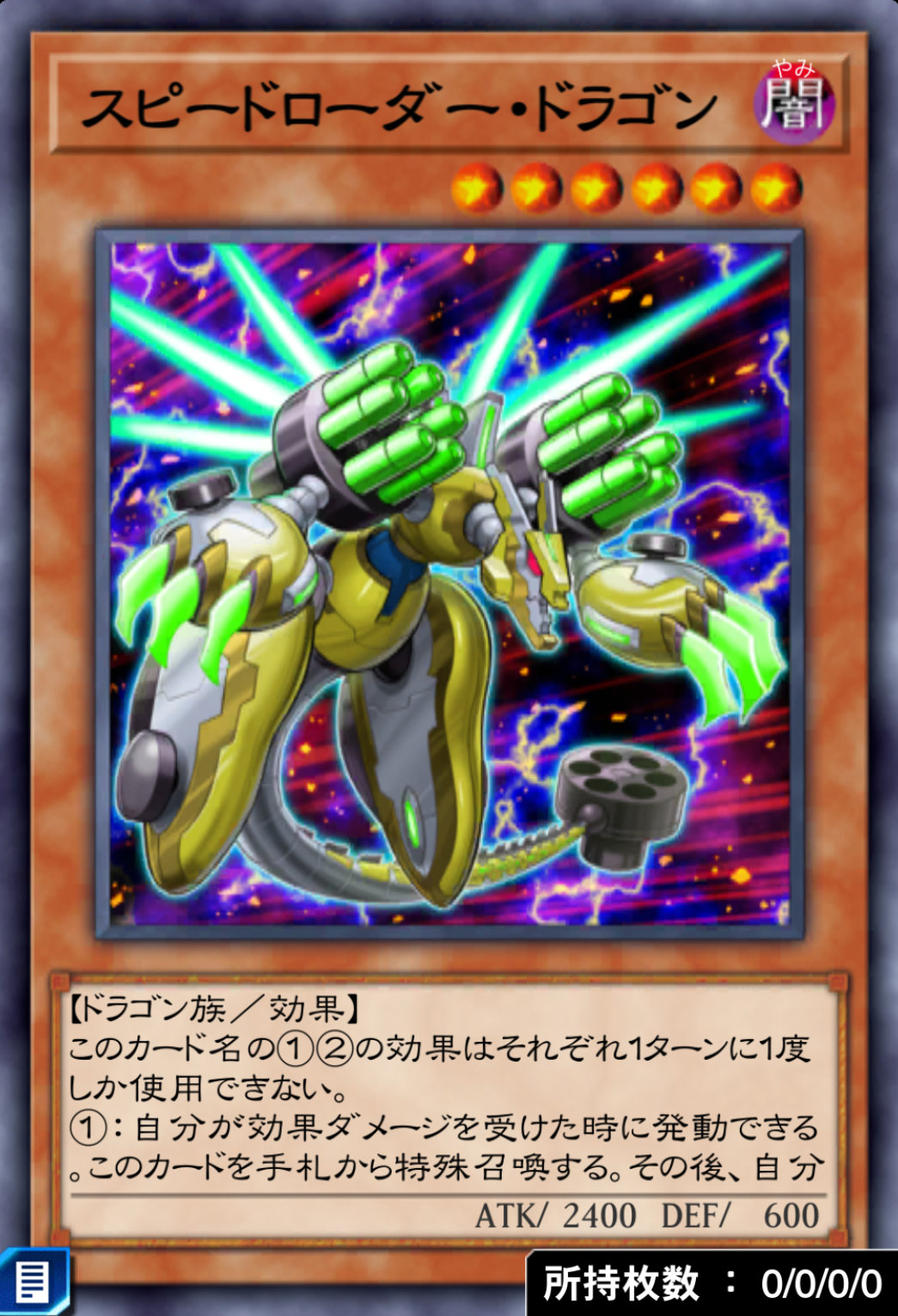 スピードローダー・ドラゴンのカード画像