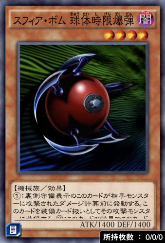 スフィア・ボム 球体時限爆弾のカード画像