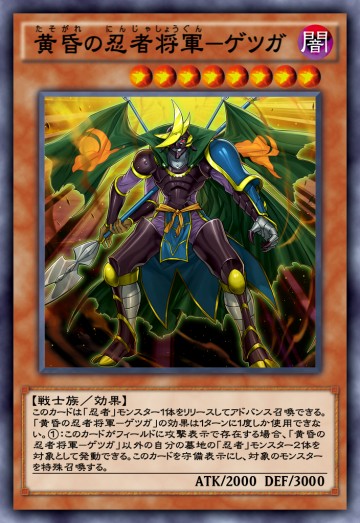 黄昏の忍者将軍－ゲツガのカード画像