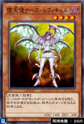堕天使ナース－レフィキュルのカード画像