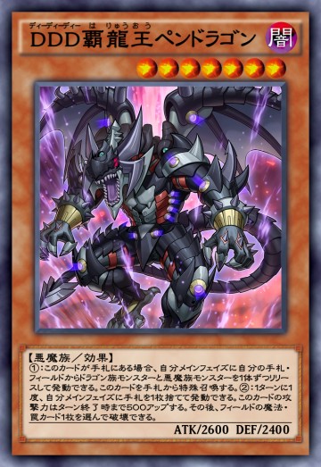 DDD覇龍王ペンドラゴンのカード画像