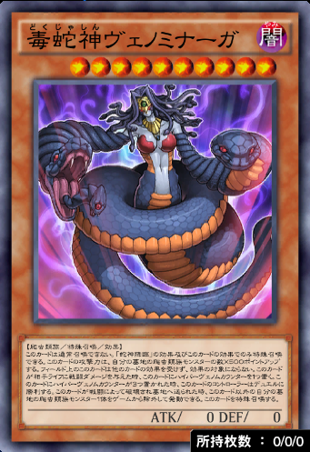 毒蛇神ヴェノミナーガのカード画像