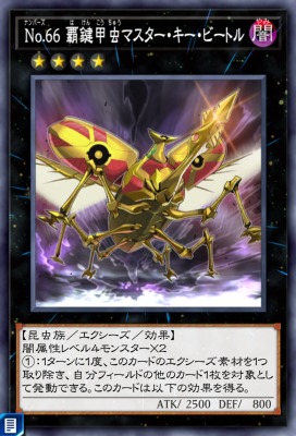 No.66 覇鍵甲虫マスター・キー・ビートルのカード画像
