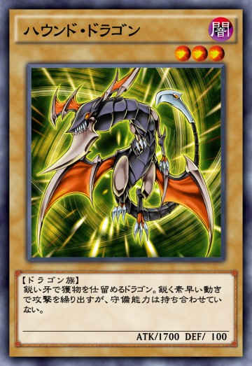 ハウンド・ドラゴンのカード画像