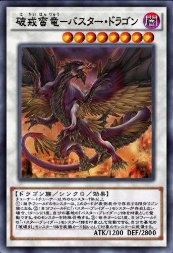 破戒蛮竜－バスター・ドラゴンのカード画像
