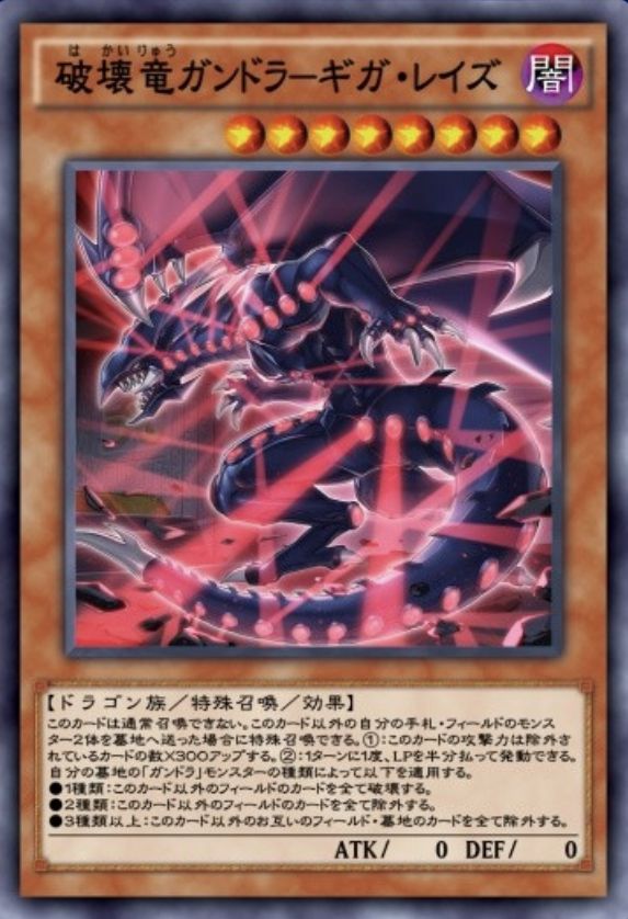 破壊竜ガンドラ－ギガ・レイズのカード画像
