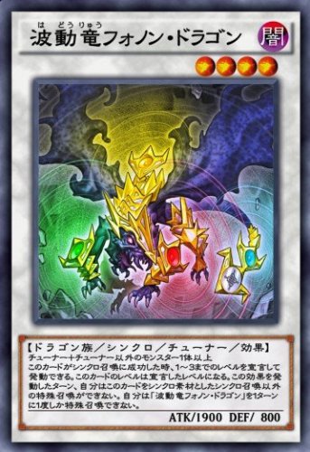 波動竜フォノン・ドラゴンのカード画像