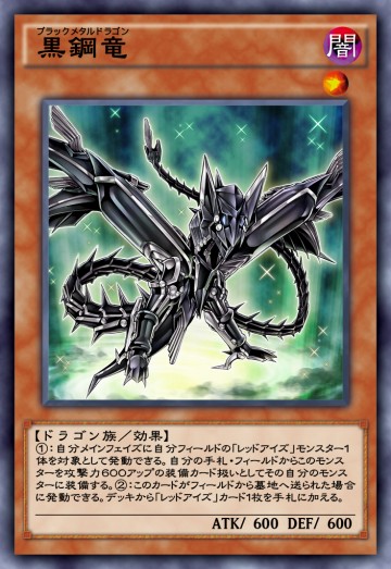黒鋼竜のカード画像