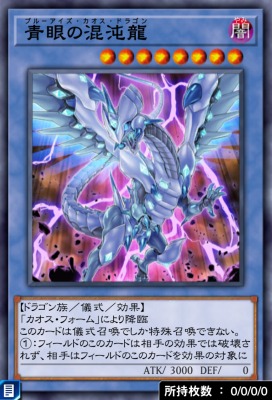 青眼の混沌龍のカード画像