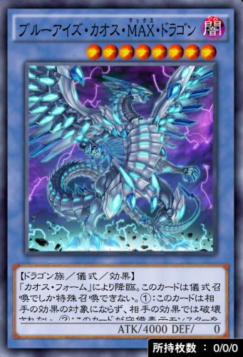 ブルーアイズ・カオス・MAX・ドラゴンのカード画像