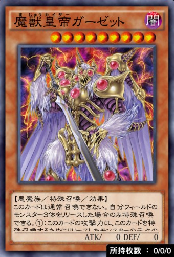 魔獣皇帝ガーゼットのカード画像