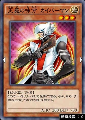 デュエルリンクス_正義の味方 カイバーマン