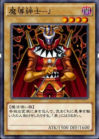 魔導紳士－Jのカード画像