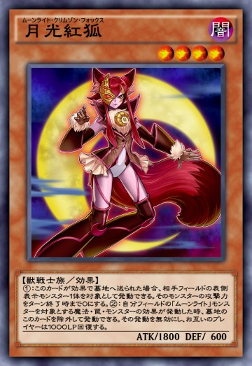 月光紅狐のカード画像