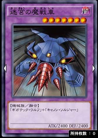 迷宮の魔戦車のカード画像