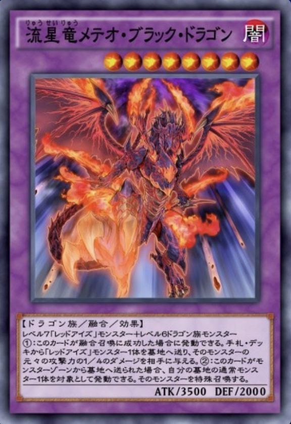 流星竜メテオ・ブラック・ドラゴンのカード画像