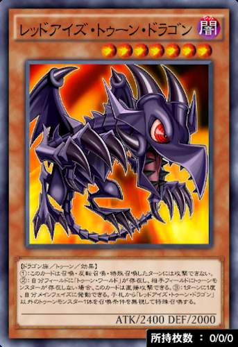 レッドアイズ・トゥーン・ドラゴンのカード画像