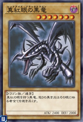 真紅眼の黒竜のカード画像