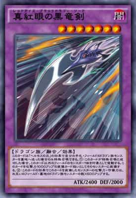 真紅眼の黒竜剣のカード画像