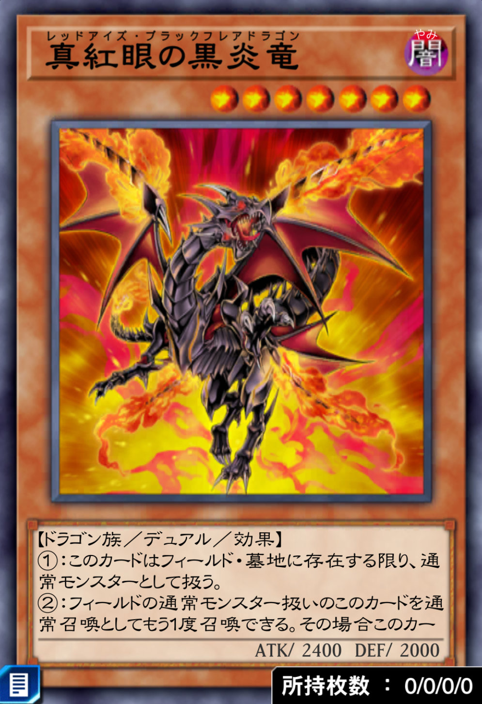 真紅眼の黒炎竜のカード画像