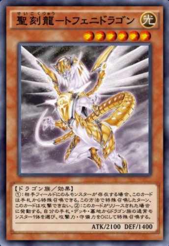 聖刻龍－トフェニドラゴンのカード画像