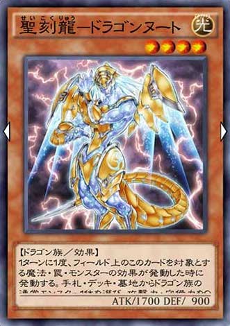 聖刻龍－ドラゴンヌートのカード画像