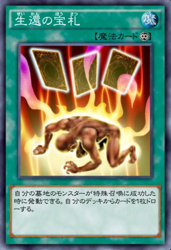 生還の宝札のカード画像
