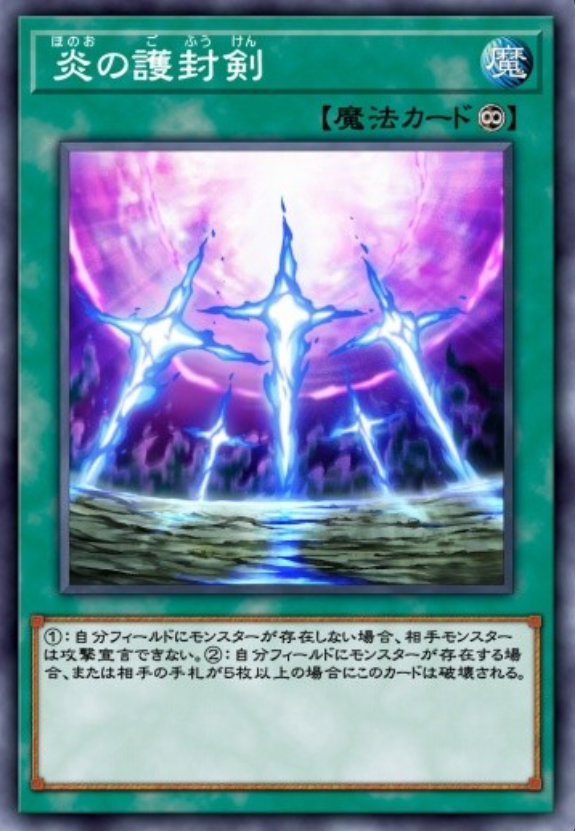 炎の護封剣のカード画像