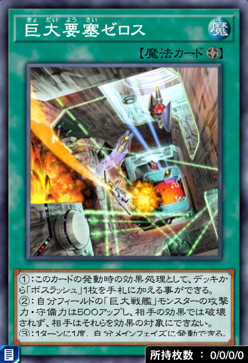 巨大要塞ゼロスのカード画像