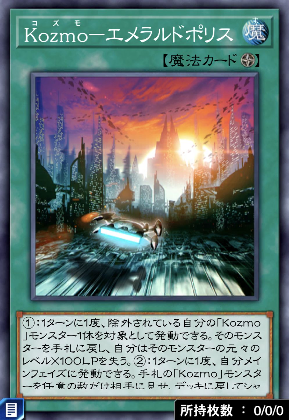 Kozmo－エメラルドポリスのカード画像