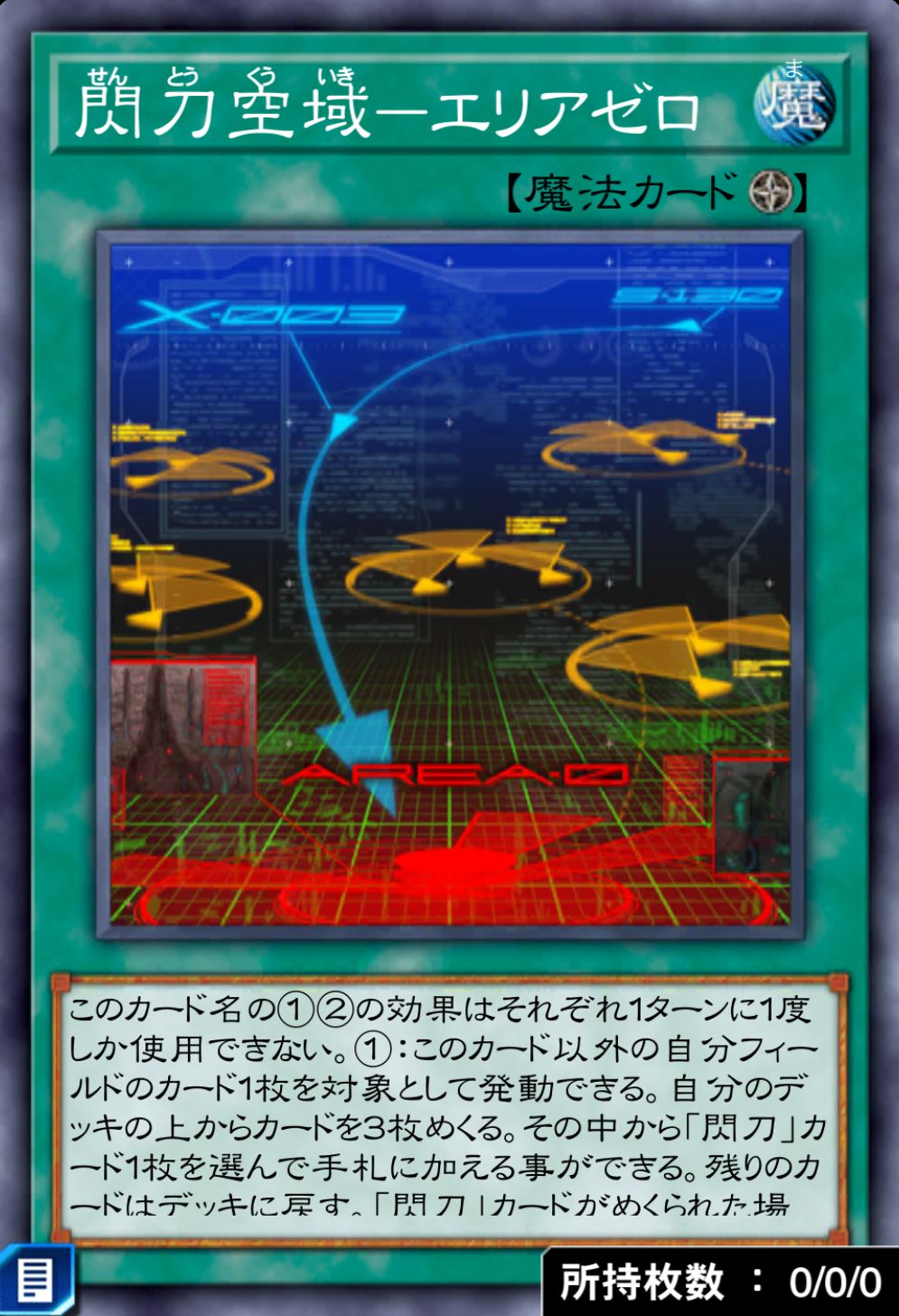 閃刀空域－エリアゼロのカード画像