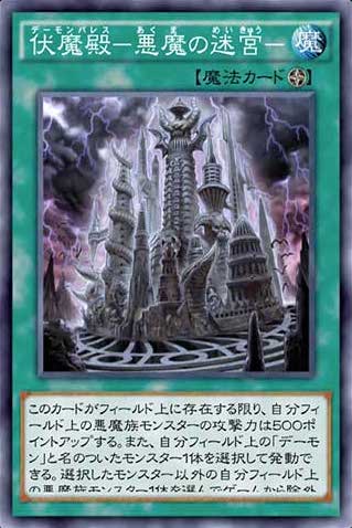 伏魔殿－悪魔の迷宮－のカード画像