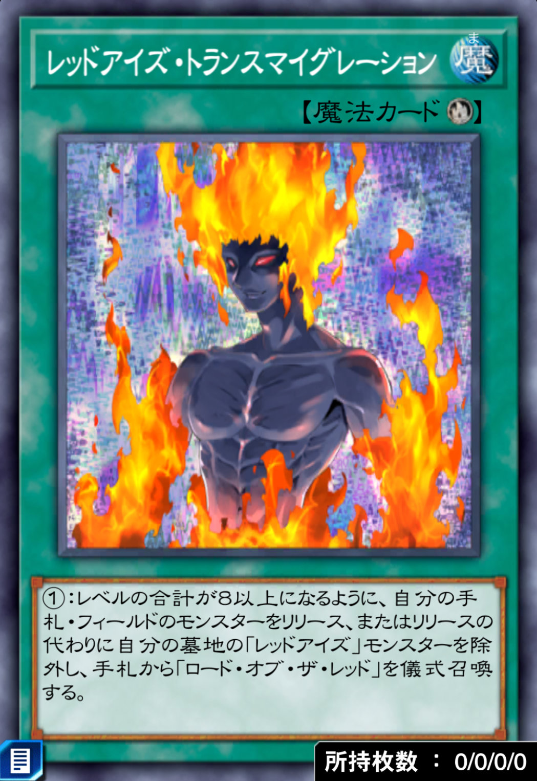 レッドアイズ・トランスマイグレーションのカード画像
