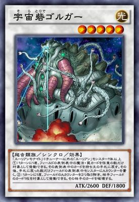 宇宙砦ゴルガーのカード画像