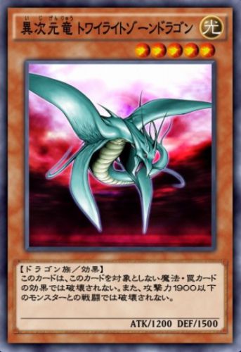 異次元竜 トワイライトゾーンドラゴンのカード画像