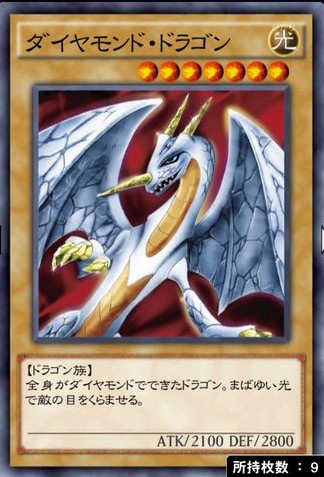 ダイヤモンド・ドラゴンのカード画像