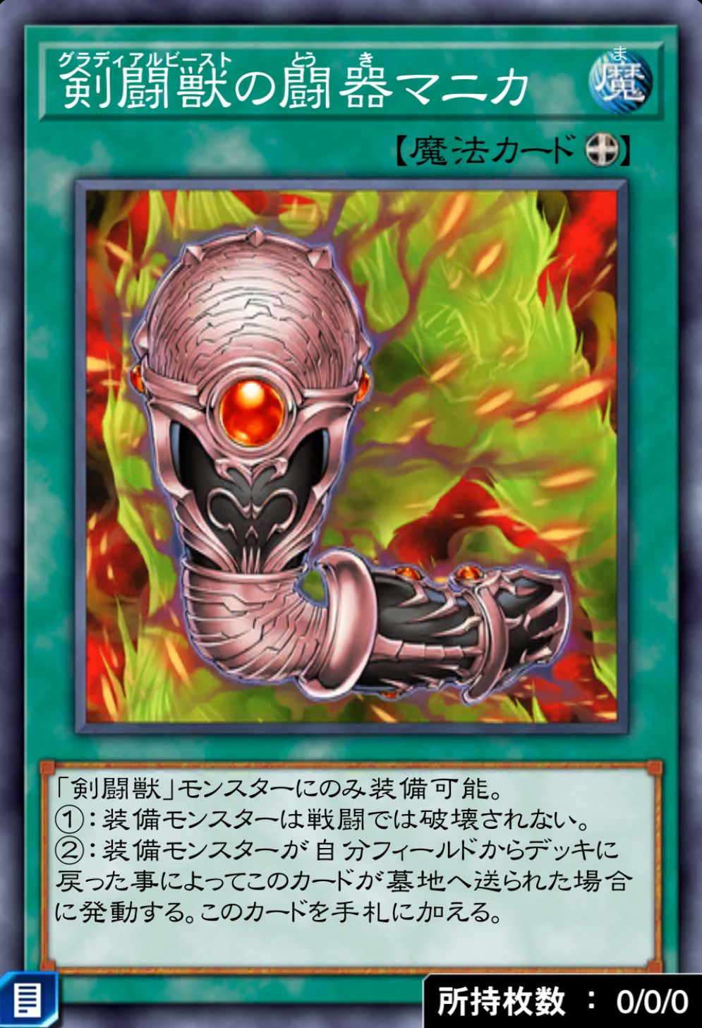 剣闘獣の闘器マニカのカード画像