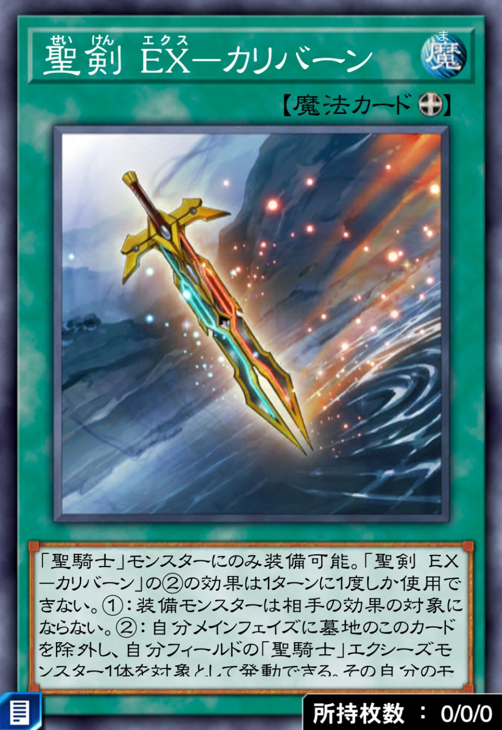 聖剣 EX－カリバーンのカード画像