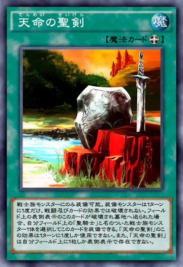 天命の聖剣のカード画像