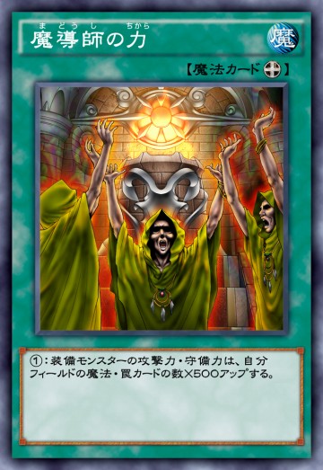魔導師の力のカード画像