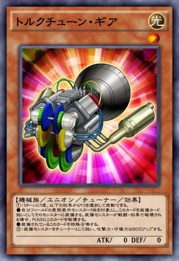 トルクチューン・ギアのカード画像