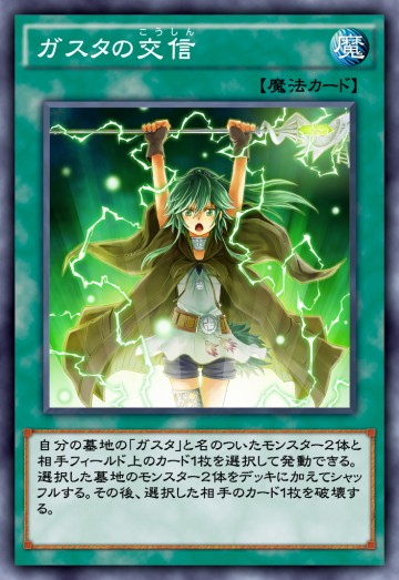 ガスタの交信のカード画像