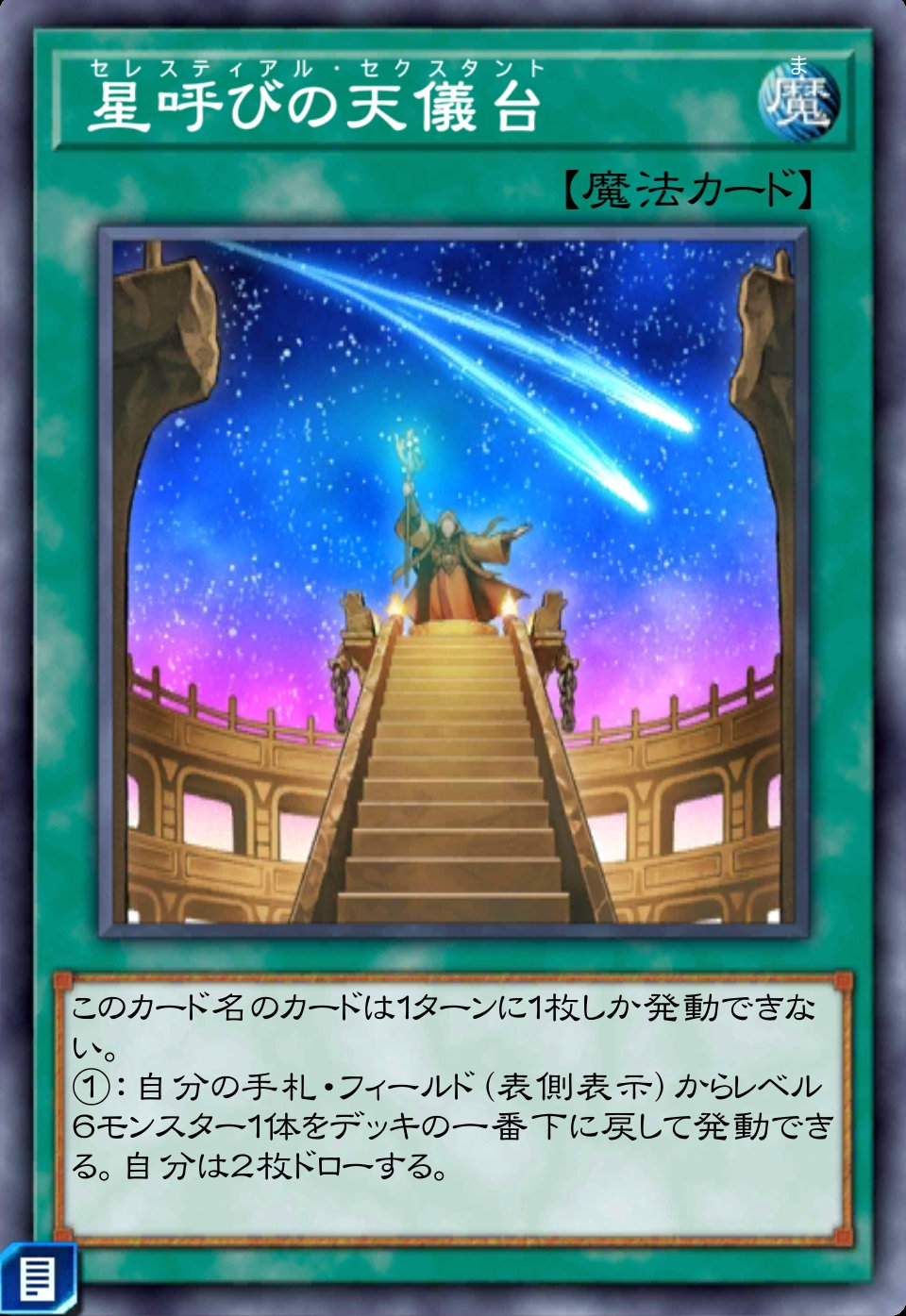 星呼びの天儀台のカード画像