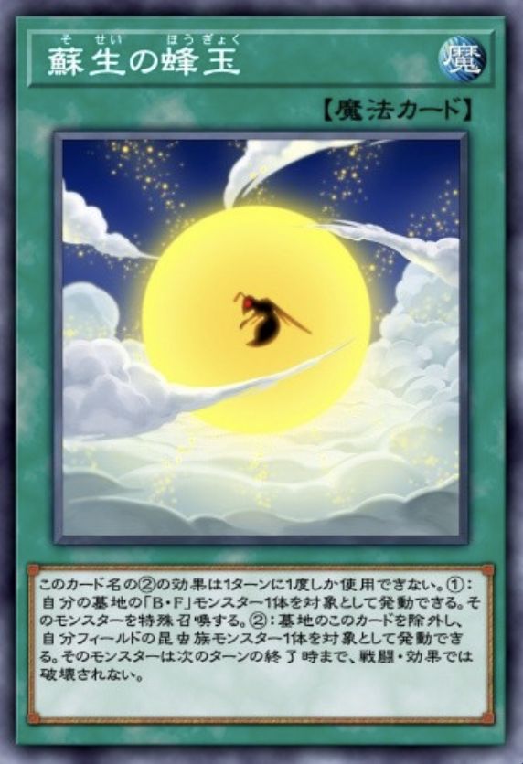 蘇生の蜂玉のカード画像