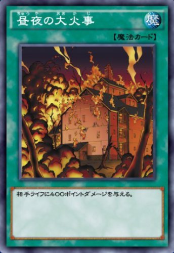 昼夜の大火事のカード画像