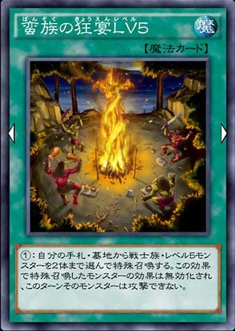 蛮族の狂宴LV５のカード画像