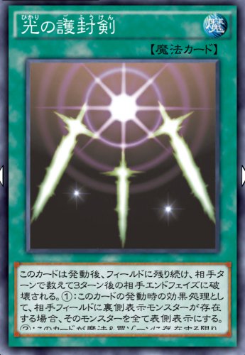 光の護封剣のカード画像